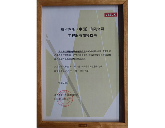丹麦威卢克斯集团VELUX屋顶窗代理商